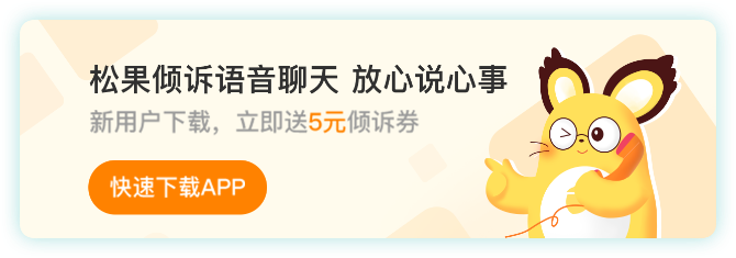 松果倾诉语音聊天